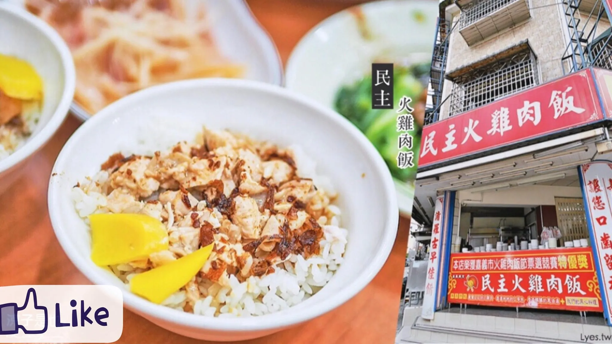 民主火雞肉飯 - 嘉義招牌火雞肉飯
