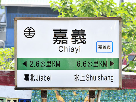 台鐵嘉義火車站月台站牌，嘉義市旅遊交通門戶