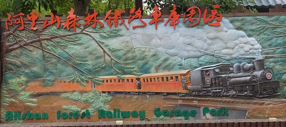 阿里山森林鐵路車庫園區入口浮雕壁畫，嘉義鐵道文化景點地標