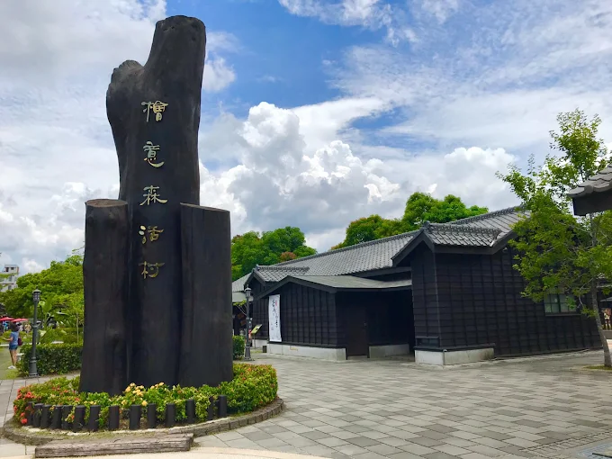 檜意森活村入口招牌與木造建築正面，嘉義文青必訪景點
