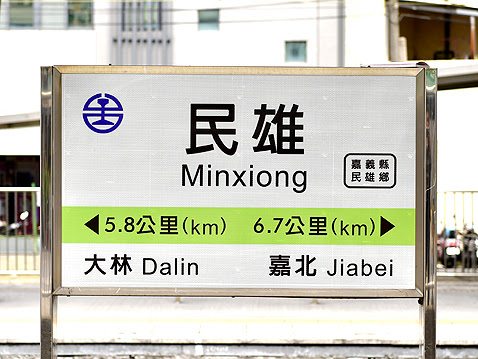 台鐵民雄火車站月台站牌，嘉義縣民雄鄉交通入口